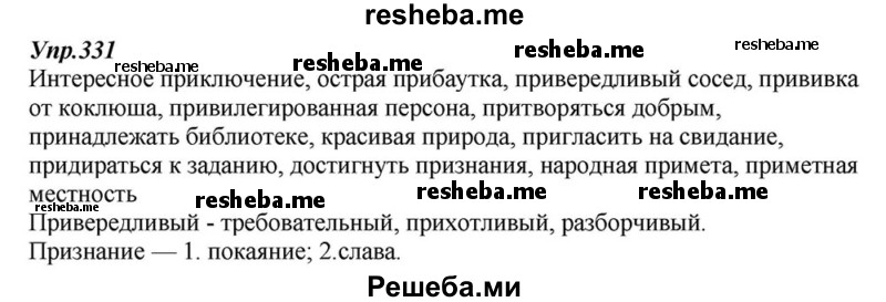     ГДЗ (Решебник к учебнику 2015) по
    русскому языку    6 класс
                М.М. Разумовская
     /        упражнение / 331
    (продолжение 2)
    