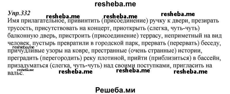    ГДЗ (Решебник к учебнику 2015) по
    русскому языку    6 класс
                М.М. Разумовская
     /        упражнение / 332
    (продолжение 2)
    
