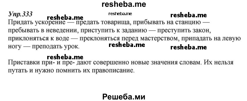     ГДЗ (Решебник к учебнику 2015) по
    русскому языку    6 класс
                М.М. Разумовская
     /        упражнение / 333
    (продолжение 2)
    