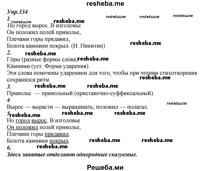     ГДЗ (Решебник к учебнику 2015) по
    русскому языку    6 класс
                М.М. Разумовская
     /        упражнение / 334
    (продолжение 2)
    