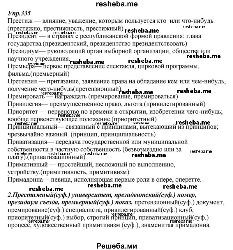     ГДЗ (Решебник к учебнику 2015) по
    русскому языку    6 класс
                М.М. Разумовская
     /        упражнение / 335
    (продолжение 2)
    