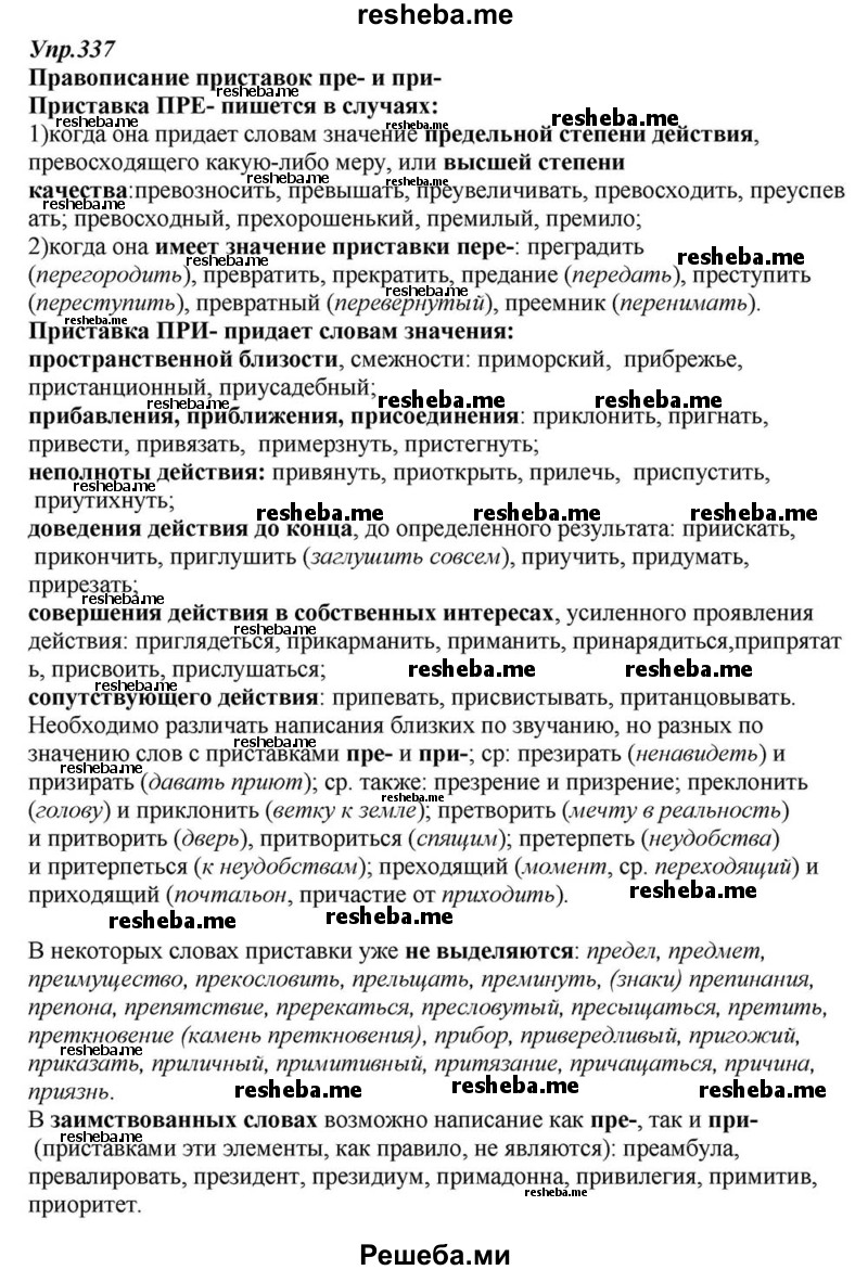     ГДЗ (Решебник к учебнику 2015) по
    русскому языку    6 класс
                М.М. Разумовская
     /        упражнение / 337
    (продолжение 2)
    