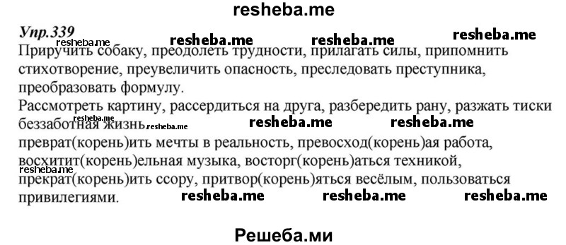     ГДЗ (Решебник к учебнику 2015) по
    русскому языку    6 класс
                М.М. Разумовская
     /        упражнение / 339
    (продолжение 2)
    