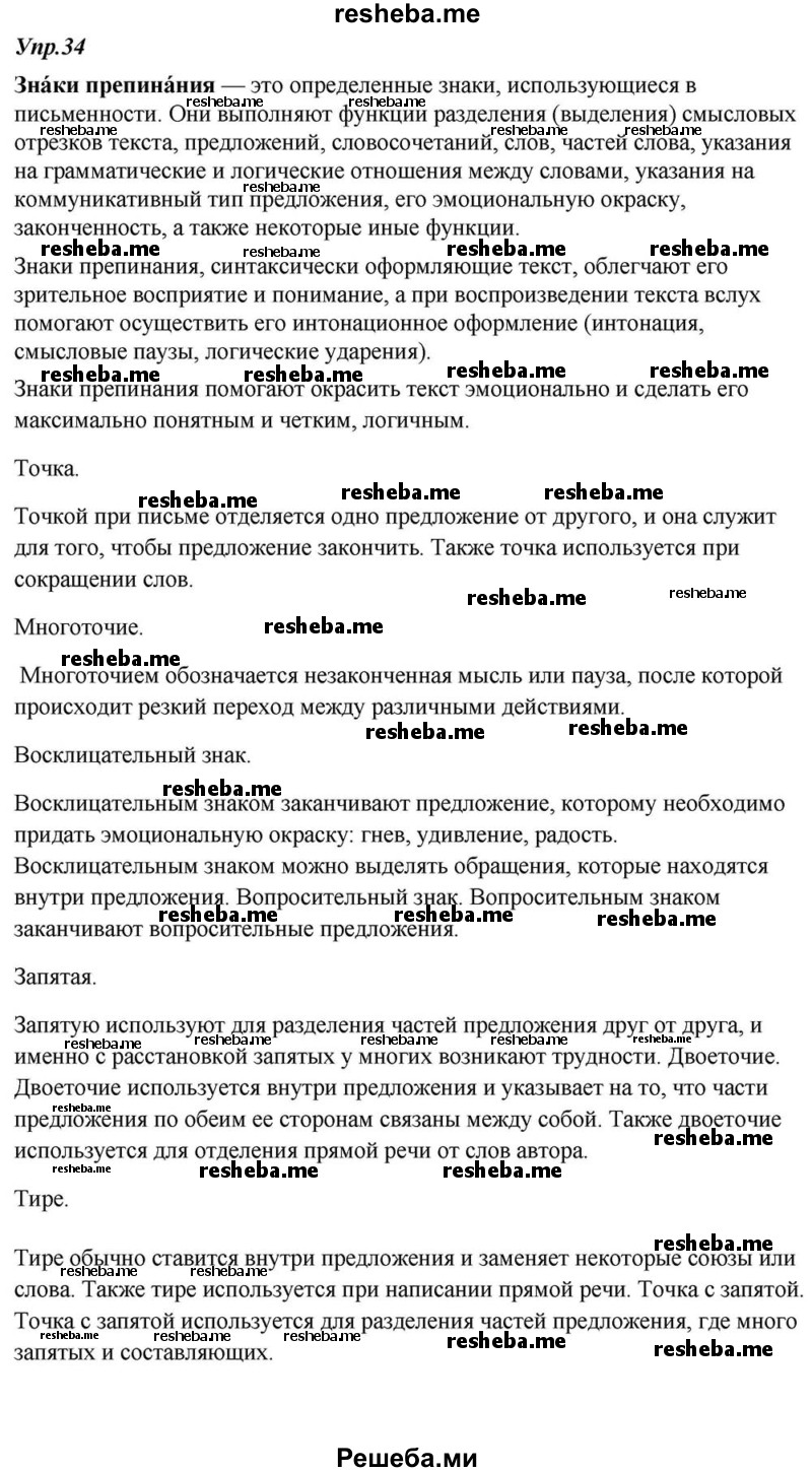     ГДЗ (Решебник к учебнику 2015) по
    русскому языку    6 класс
                М.М. Разумовская
     /        упражнение / 34
    (продолжение 2)
    