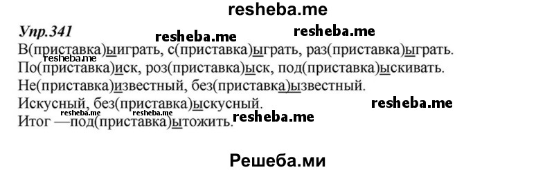     ГДЗ (Решебник к учебнику 2015) по
    русскому языку    6 класс
                М.М. Разумовская
     /        упражнение / 341
    (продолжение 2)
    