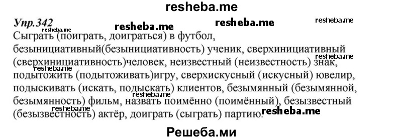     ГДЗ (Решебник к учебнику 2015) по
    русскому языку    6 класс
                М.М. Разумовская
     /        упражнение / 342
    (продолжение 2)
    