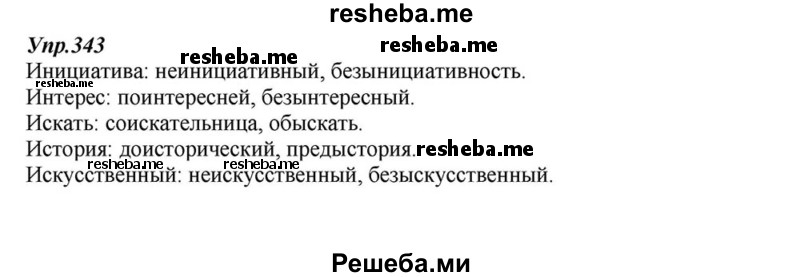     ГДЗ (Решебник к учебнику 2015) по
    русскому языку    6 класс
                М.М. Разумовская
     /        упражнение / 343
    (продолжение 2)
    
