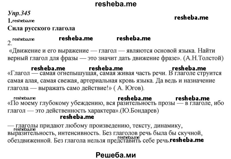     ГДЗ (Решебник к учебнику 2015) по
    русскому языку    6 класс
                М.М. Разумовская
     /        упражнение / 345
    (продолжение 2)
    