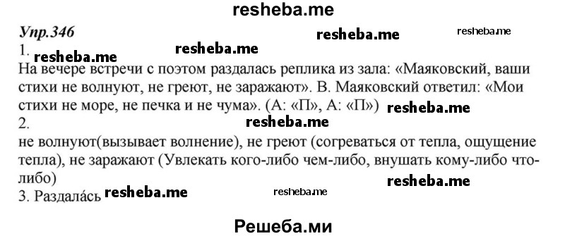     ГДЗ (Решебник к учебнику 2015) по
    русскому языку    6 класс
                М.М. Разумовская
     /        упражнение / 346
    (продолжение 2)
    