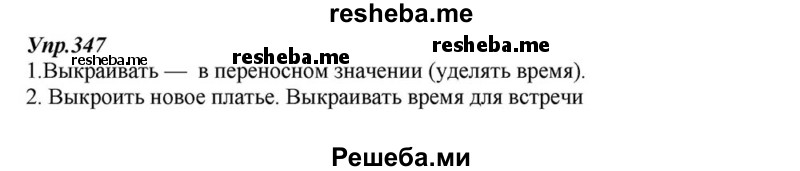     ГДЗ (Решебник к учебнику 2015) по
    русскому языку    6 класс
                М.М. Разумовская
     /        упражнение / 347
    (продолжение 2)
    