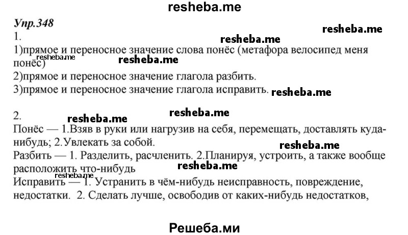     ГДЗ (Решебник к учебнику 2015) по
    русскому языку    6 класс
                М.М. Разумовская
     /        упражнение / 348
    (продолжение 2)
    