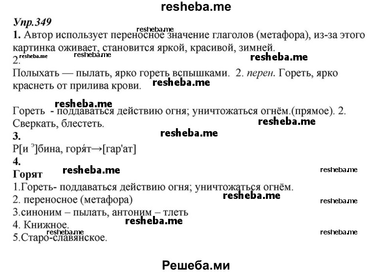     ГДЗ (Решебник к учебнику 2015) по
    русскому языку    6 класс
                М.М. Разумовская
     /        упражнение / 349
    (продолжение 2)
    