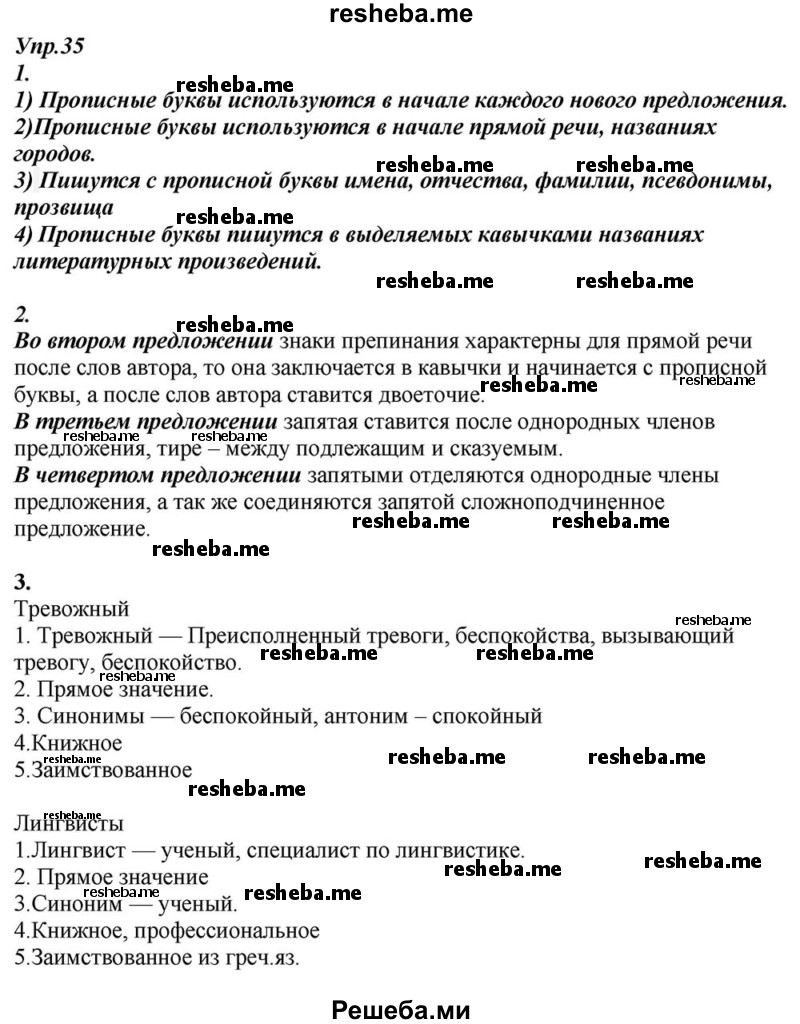     ГДЗ (Решебник к учебнику 2015) по
    русскому языку    6 класс
                М.М. Разумовская
     /        упражнение / 35
    (продолжение 2)
    