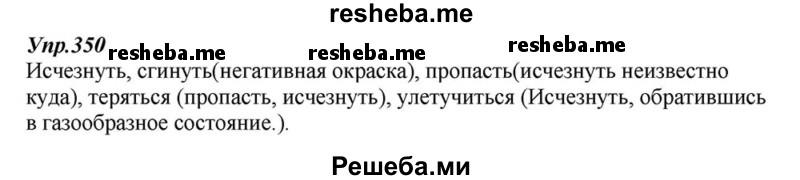     ГДЗ (Решебник к учебнику 2015) по
    русскому языку    6 класс
                М.М. Разумовская
     /        упражнение / 350
    (продолжение 2)
    