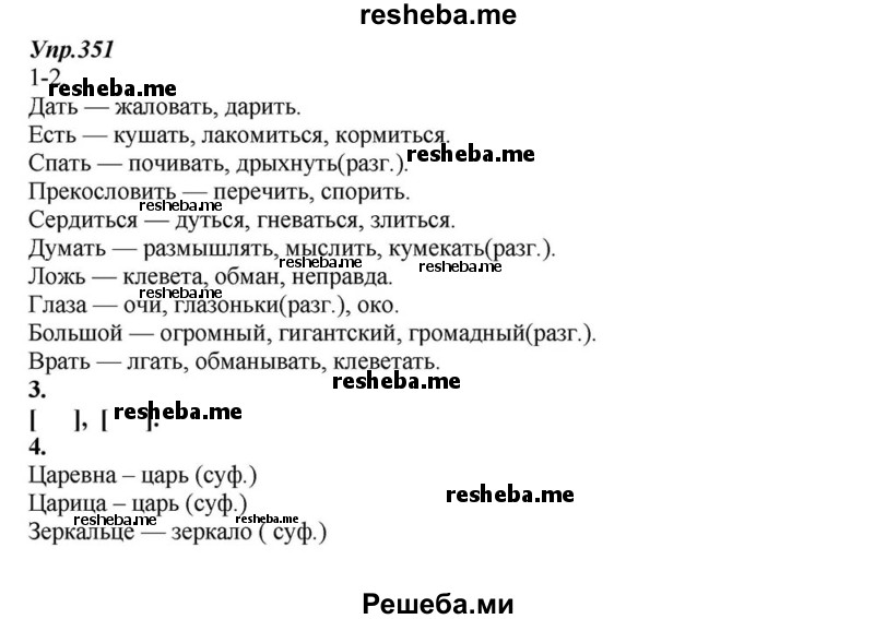     ГДЗ (Решебник к учебнику 2015) по
    русскому языку    6 класс
                М.М. Разумовская
     /        упражнение / 351
    (продолжение 2)
    