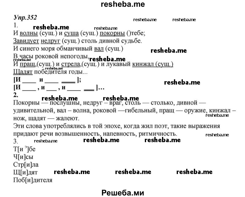     ГДЗ (Решебник к учебнику 2015) по
    русскому языку    6 класс
                М.М. Разумовская
     /        упражнение / 352
    (продолжение 2)
    