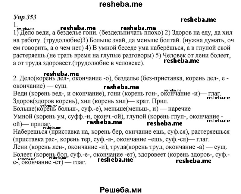     ГДЗ (Решебник к учебнику 2015) по
    русскому языку    6 класс
                М.М. Разумовская
     /        упражнение / 353
    (продолжение 2)
    