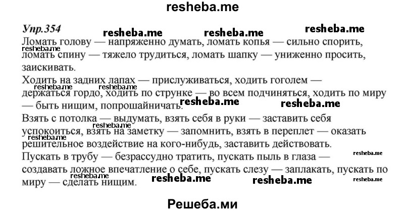     ГДЗ (Решебник к учебнику 2015) по
    русскому языку    6 класс
                М.М. Разумовская
     /        упражнение / 354
    (продолжение 2)
    