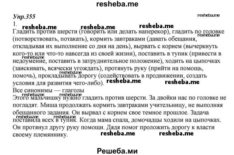     ГДЗ (Решебник к учебнику 2015) по
    русскому языку    6 класс
                М.М. Разумовская
     /        упражнение / 355
    (продолжение 2)
    