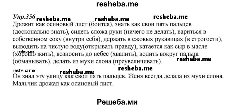     ГДЗ (Решебник к учебнику 2015) по
    русскому языку    6 класс
                М.М. Разумовская
     /        упражнение / 356
    (продолжение 2)
    
