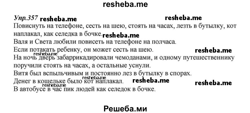     ГДЗ (Решебник к учебнику 2015) по
    русскому языку    6 класс
                М.М. Разумовская
     /        упражнение / 357
    (продолжение 2)
    