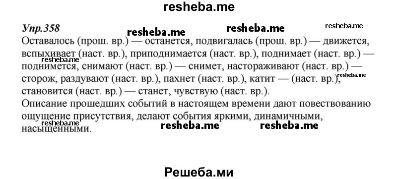    ГДЗ (Решебник к учебнику 2015) по
    русскому языку    6 класс
                М.М. Разумовская
     /        упражнение / 358
    (продолжение 2)
    