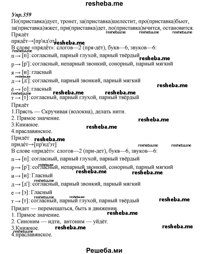     ГДЗ (Решебник к учебнику 2015) по
    русскому языку    6 класс
                М.М. Разумовская
     /        упражнение / 359
    (продолжение 2)
    