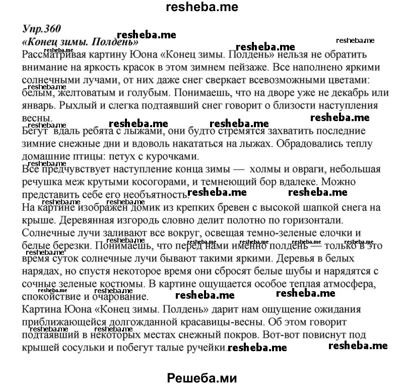     ГДЗ (Решебник к учебнику 2015) по
    русскому языку    6 класс
                М.М. Разумовская
     /        упражнение / 360
    (продолжение 2)
    