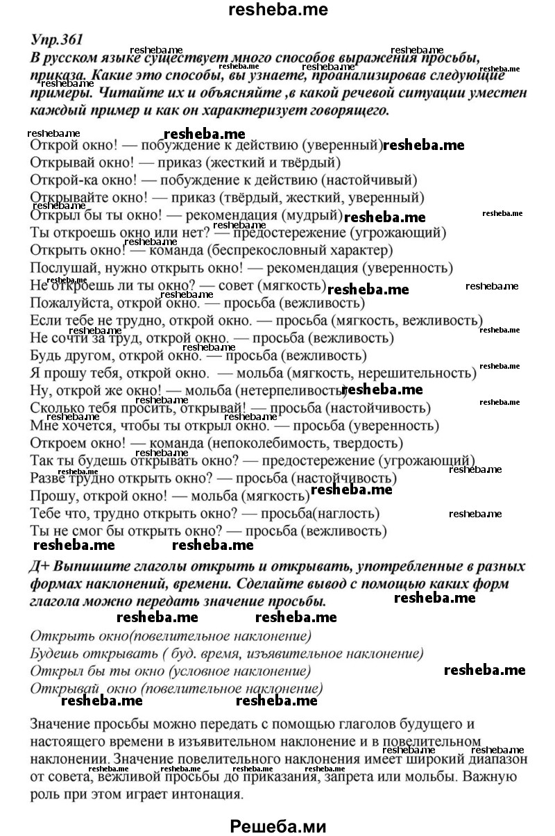     ГДЗ (Решебник к учебнику 2015) по
    русскому языку    6 класс
                М.М. Разумовская
     /        упражнение / 361
    (продолжение 2)
    