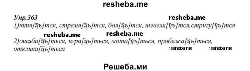    ГДЗ (Решебник к учебнику 2015) по
    русскому языку    6 класс
                М.М. Разумовская
     /        упражнение / 363
    (продолжение 2)
    