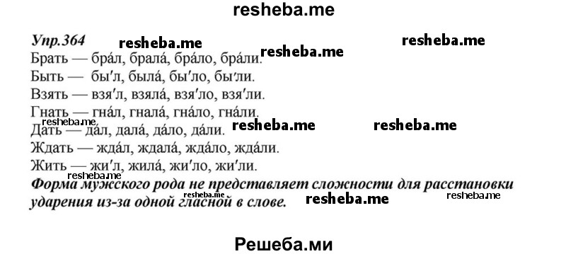    ГДЗ (Решебник к учебнику 2015) по
    русскому языку    6 класс
                М.М. Разумовская
     /        упражнение / 364
    (продолжение 2)
    