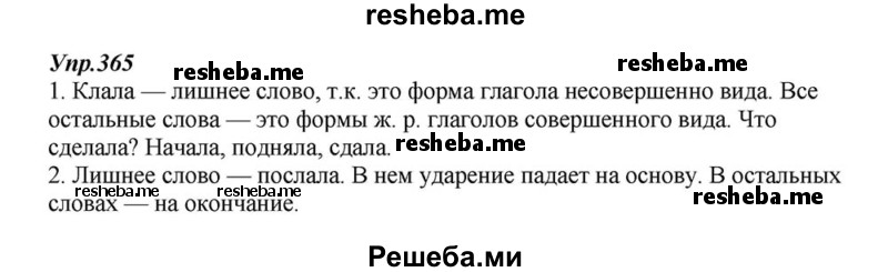     ГДЗ (Решебник к учебнику 2015) по
    русскому языку    6 класс
                М.М. Разумовская
     /        упражнение / 365
    (продолжение 2)
    