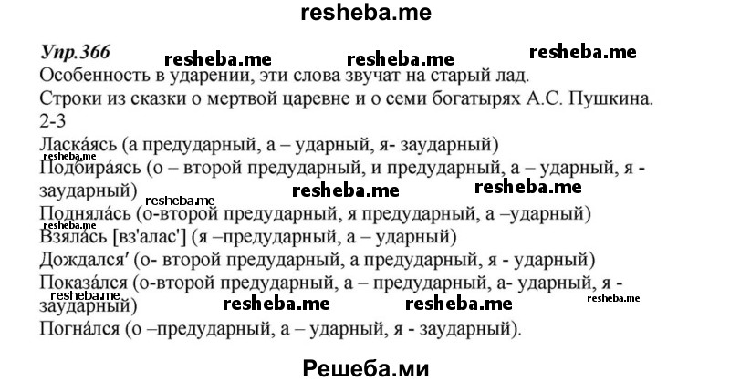     ГДЗ (Решебник к учебнику 2015) по
    русскому языку    6 класс
                М.М. Разумовская
     /        упражнение / 366
    (продолжение 2)
    