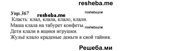    ГДЗ (Решебник к учебнику 2015) по
    русскому языку    6 класс
                М.М. Разумовская
     /        упражнение / 367
    (продолжение 2)
    