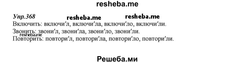     ГДЗ (Решебник к учебнику 2015) по
    русскому языку    6 класс
                М.М. Разумовская
     /        упражнение / 368
    (продолжение 2)
    