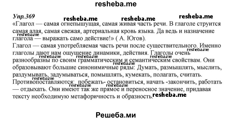     ГДЗ (Решебник к учебнику 2015) по
    русскому языку    6 класс
                М.М. Разумовская
     /        упражнение / 369
    (продолжение 2)
    