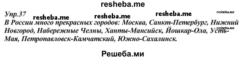     ГДЗ (Решебник к учебнику 2015) по
    русскому языку    6 класс
                М.М. Разумовская
     /        упражнение / 37
    (продолжение 2)
    