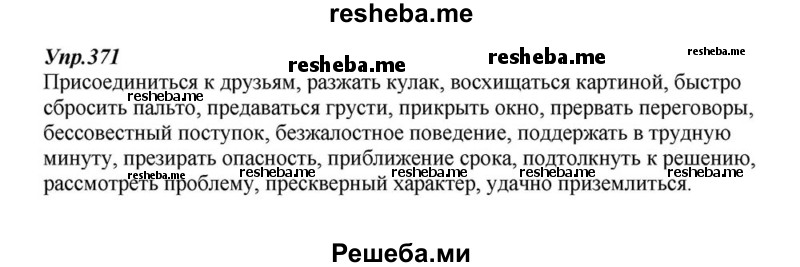     ГДЗ (Решебник к учебнику 2015) по
    русскому языку    6 класс
                М.М. Разумовская
     /        упражнение / 371
    (продолжение 2)
    