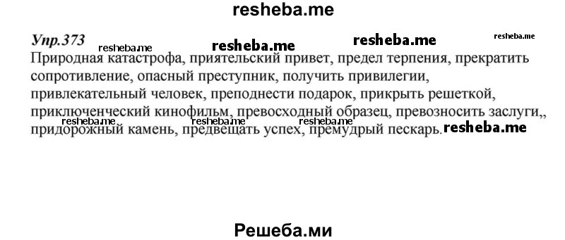     ГДЗ (Решебник к учебнику 2015) по
    русскому языку    6 класс
                М.М. Разумовская
     /        упражнение / 373
    (продолжение 2)
    