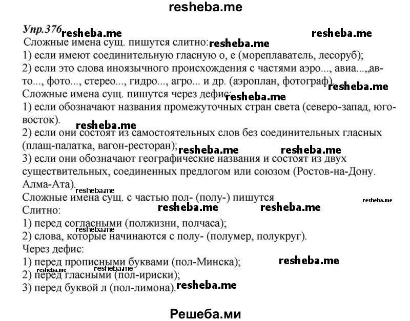     ГДЗ (Решебник к учебнику 2015) по
    русскому языку    6 класс
                М.М. Разумовская
     /        упражнение / 376
    (продолжение 2)
    