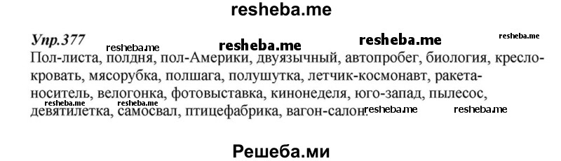     ГДЗ (Решебник к учебнику 2015) по
    русскому языку    6 класс
                М.М. Разумовская
     /        упражнение / 377
    (продолжение 2)
    