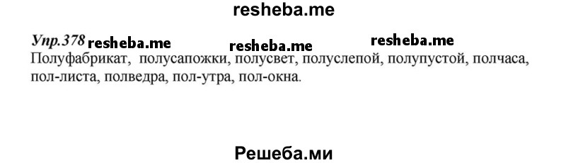     ГДЗ (Решебник к учебнику 2015) по
    русскому языку    6 класс
                М.М. Разумовская
     /        упражнение / 378
    (продолжение 2)
    