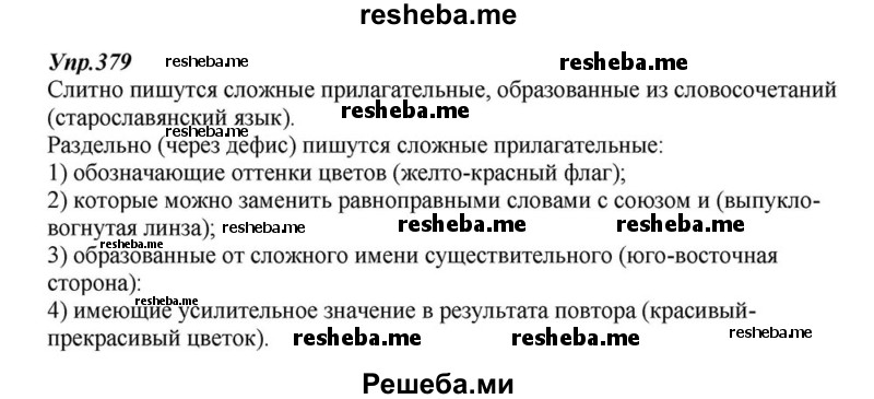     ГДЗ (Решебник к учебнику 2015) по
    русскому языку    6 класс
                М.М. Разумовская
     /        упражнение / 379
    (продолжение 2)
    