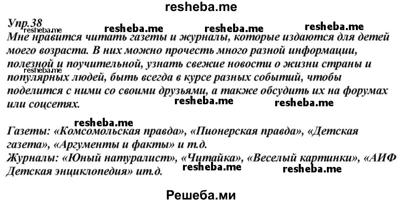     ГДЗ (Решебник к учебнику 2015) по
    русскому языку    6 класс
                М.М. Разумовская
     /        упражнение / 38
    (продолжение 2)
    