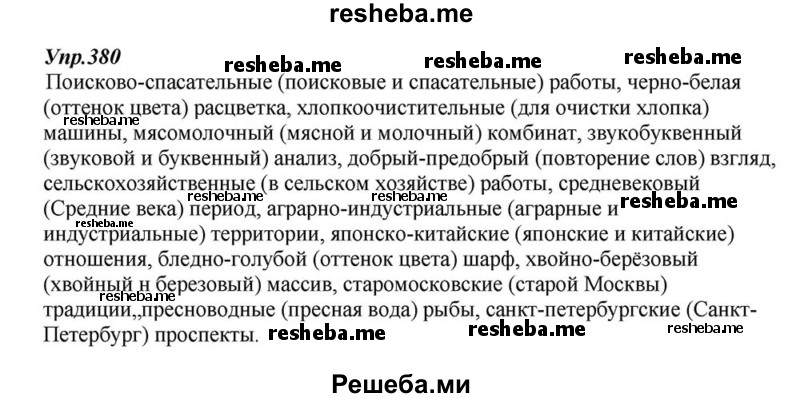     ГДЗ (Решебник к учебнику 2015) по
    русскому языку    6 класс
                М.М. Разумовская
     /        упражнение / 380
    (продолжение 2)
    