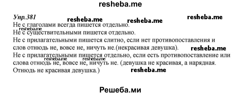     ГДЗ (Решебник к учебнику 2015) по
    русскому языку    6 класс
                М.М. Разумовская
     /        упражнение / 381
    (продолжение 2)
    