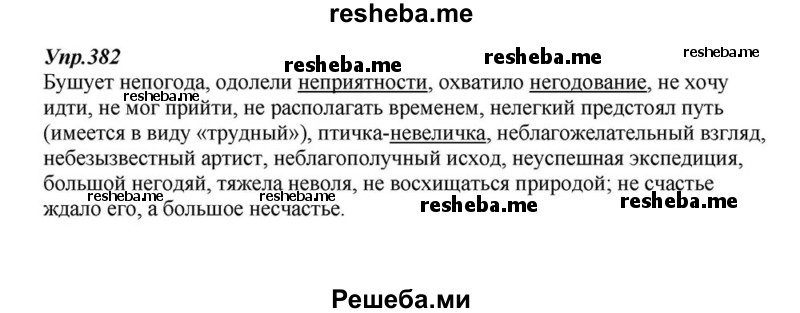     ГДЗ (Решебник к учебнику 2015) по
    русскому языку    6 класс
                М.М. Разумовская
     /        упражнение / 382
    (продолжение 2)
    