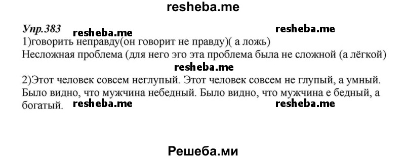     ГДЗ (Решебник к учебнику 2015) по
    русскому языку    6 класс
                М.М. Разумовская
     /        упражнение / 383
    (продолжение 2)
    