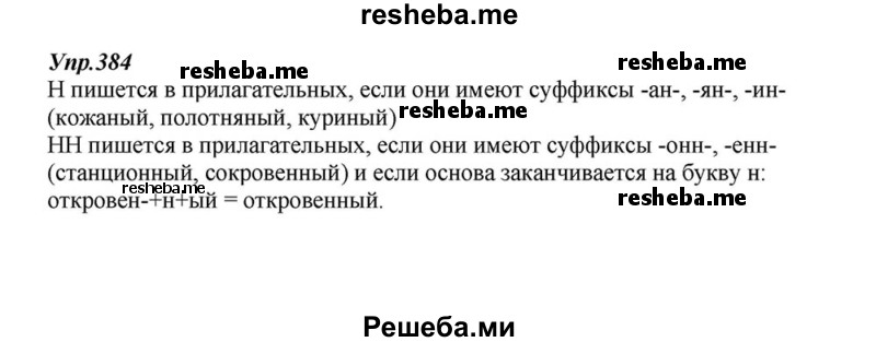     ГДЗ (Решебник к учебнику 2015) по
    русскому языку    6 класс
                М.М. Разумовская
     /        упражнение / 384
    (продолжение 2)
    