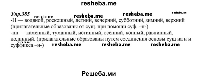     ГДЗ (Решебник к учебнику 2015) по
    русскому языку    6 класс
                М.М. Разумовская
     /        упражнение / 385
    (продолжение 2)
    